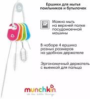 Munchkin ершики для мытья поильников и бутылочек, набор 4 шт