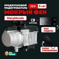 Автономный подогреватель двигателя (Мокрый фен) с GSM 12 В 5 кВт Воздушный Дизельный/Бензиновый + пульт дистанционного управления ЖК-монитор