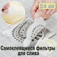 SkiDee Самоклеящийся фильтр для слива, тканевая, одноразовая сетка для раковины, самоклеящаяся решетка для слива раковины (мойки) 12*12 см, 24 шт