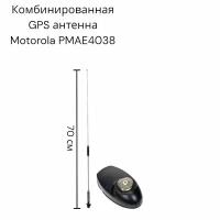 Комбинированная GPS антенна Motorola PMAE4038