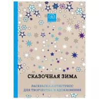 ЭКСМО Сказочная зима. Раскраска-антистресс для творчества и вдохновения