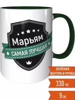 Кружка Марьям самая лучшая - внутри и ручка зелёная