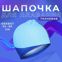 Шапочка ONLYTOP, для плавания, взрослая, тканевая, обхват 54-60 см, цвет голубой, синий