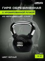 Гиря обрезиненная с хромированной ручкой PROFI-FIT 10 кг