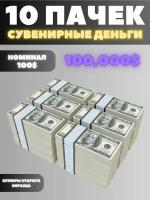 Набор 10 пачек номиналом 100$