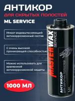 Антикор для скрытых полостей ML SERVICE MasterWax 1л