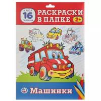 Умка Раскраска в папке. Машинки, 16 шт