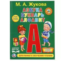 Книга Умка 9785506020851 Азбука.Букварь.Алфавит.Любимая библиотека