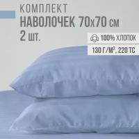 Наволочки из страйп-сатина 70х70 см (2 шт.), 100% хлопок VENTURA LIFE, Голубой