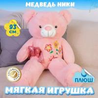 Мягкая игрушка большой Мишка Ники для малышей / Плюшевый Медведь для девочек и мальчиков KiDWoW розовый 93см