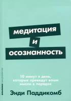 Книга Альпина нон-фикшн Медитация и осознанность. 10 минут в день, которые приведут ваши мысли в порядок. 2023 год, Э. Паддикомб