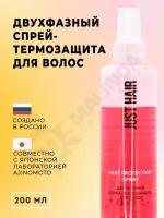 JUST HAIR Двухфазный спрей-термозащита для волос 200мл