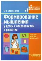 Формирование мышления у детей с отклонениями в развитии. Книга для педагога-дефектолога | Стребелева Елена Антоновна