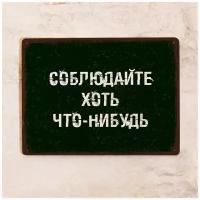 Прикольная металлическая табличка - Соблюдайте хоть что-нибудь, металл, 15х22,5см