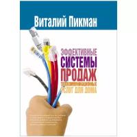 Эффективные системы продаж телекоммуникационных услуг для дома | Пикман Виталий