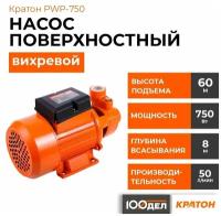 Насос поверхностный вихревой Кратон PWP-750