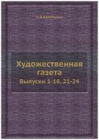 Художественная газета. Выпуски 1-16, 21-24