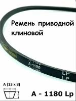 Ремень приводной клиновой А45,5 13 A 1180 Lp Lw Ld 1200 La 1150 Li