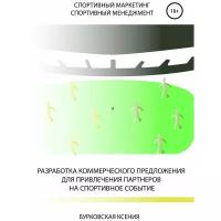 Разработка коммерческого предложения для привлечения партнеров на спортивное событие | Бурковская Ксения Александровна