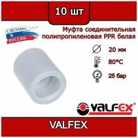 Муфта соединительная 20 мм полипропиленовая PPR белая Valfex (10шт)