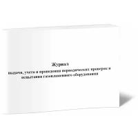 Журнал выдачи, учета и проведения периодических проверок и испытания газопламенного оборудования - ЦентрМаг