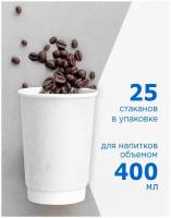 Одноразовые бумажные стаканы Formacia, 400 мл, в наборе 25 шт, цвет белый, стаканчики двухслойные для кофе и горячих напитков