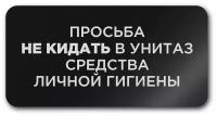 Табличка информационная CVT / Не бросайте мусор в унитаз / На дверь / Размер 120х60мм / Пластик / Табличка с лазерной гравировкой изображения