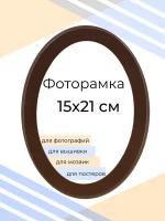 Фоторамка овальная 15х21 венге