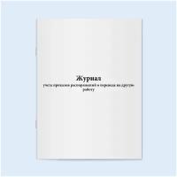 Журнал учета приказов распоряжений о переводе на другую работу. 500 страниц