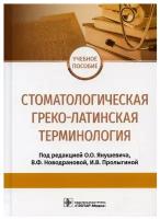 Стоматологическая греко-латинская терминология под ред. О.О. Янушевича, В.Ф. Новодрановой, И.В. Пролыгиной