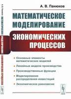 Математическое моделирование экономических процессов. Линейные модели производства. Производственные функции. Моделирование распределения инвестиций. Экономическое равновесие