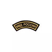 Нашивка ( шеврон вышитый ) на рукав Мвд России (дуга черная ткань) (2503149)