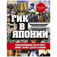 Гик в Японии: Вдохновляющий гид по миру аниме, манги, дзена и каваий