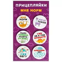 Набор закатных значков д.38мм (6шт) Прицепляйки 