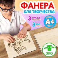 Фанера для творчества Woodenking. Заготовки для поделок 3 мм 3 листа А4