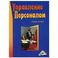 Управление персоналом: Учебное пособие. 5-е изд, стер