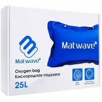 Кислородная подушка Matwave, 25L