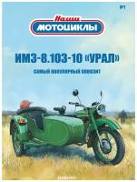 Урал ИМЗ-8.103-10 1987-1994 (наши мотоциклы #1)