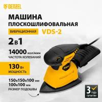 Машина плоскошлифовальная вибрационная 2 в 1 VDS-2, 130 Вт, 14000 об/мин// Denzel