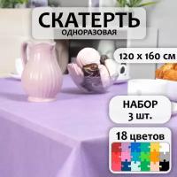 Скатерти одноразовые универсальные набор 3шт. (Фиолетовые)