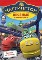 Чаггингтон. Веселые паровозики. Выпуск 1. Поехали по рельсам DVD-video (DVD-box)