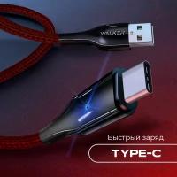 Кабель с быстрой зарядкой USB - Type-C, WALKER WC-930, индикатор и передача данных, провод type c, тайп си, шнур тайпси для зарядки телефонов, красный