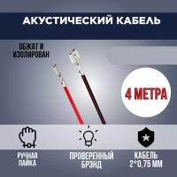 Провод акустический для колонок/ динамиков с клеммами, 4 метра