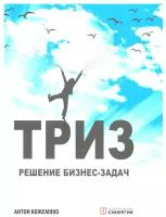 ТРИЗ: решение бизнес-зада. 4-е изд