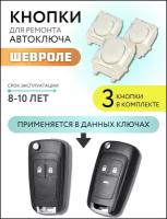 Кнопка для ремонта автоключа Шевроле, Chevrolet, 3 шт