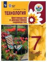 Технология. Цветоводство и декоративное садоводство. 7 класс. Учебное пособие. Коррекционная школа