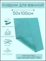 Коврик для ванной комнаты из вспененного поливинилхлорида (ПВХ) 50x100 см, однотонный, голубой