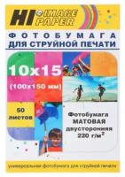 Фотобумага Hi-Image Paper матовая двусторонняя, 10x15 см, 220 г/м2, 50 л