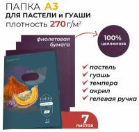 Бумага для пастели А3 в папке, фиолетовая, 270 г/м, 7 листов