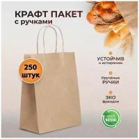 Крафт пакет бумажный с ручками 250 шт, 32х18х32 пл 80 подарочный / оптом / из крафтовой бумаги